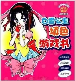 妙妙小画家小公主系列白雪公主填色游戏