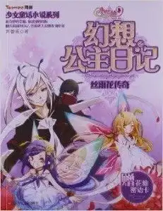 少女童话小说系列小花仙幻想公主日记2
