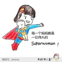 janice我是女超人设计师熙妈