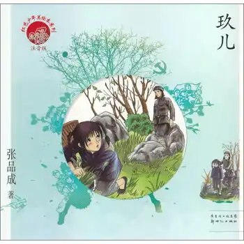 红色少年美绘本系列玖儿注音版,9787540565527