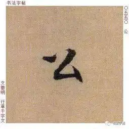 百家姓历代名家单字字帖公羊gōngyang