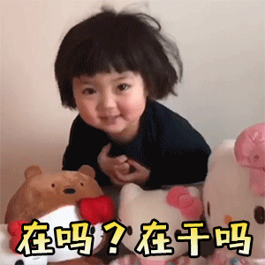 可爱萌娃系列表情包我一个人害怕,可不可以一起睡