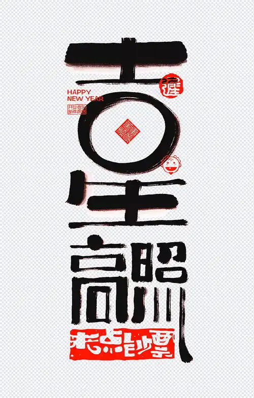 吉星高照字体设计吉星高照,艺术字体,字体设计,新年,春节,祝福,png,艺术字体,设计元素害羞de蜗牛