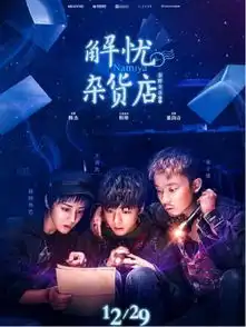 解忧杂货店影评让人温暖又舒服的治愈系佳作