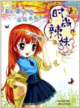 靓彩美少女涂绘书系列时尚辣妹