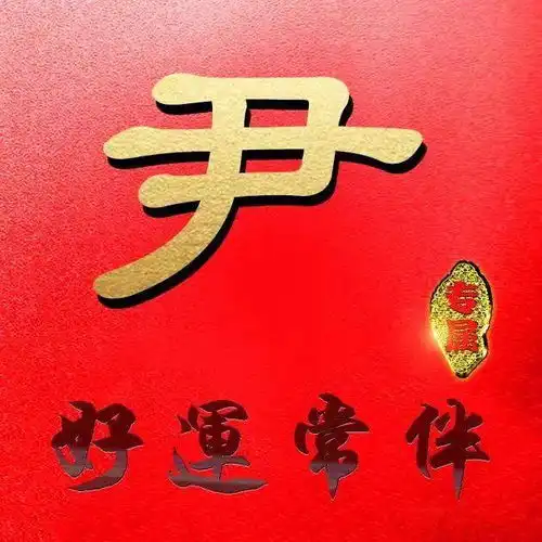 这么多大红色微信头像,除了喜庆,最重要有你要的姓氏