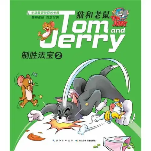 猫和老鼠之制胜法宝2,9787556000494