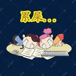 2019工作卡通手绘q版人物累小女孩素材图片免费下载高清psd千库网图片编号11448473