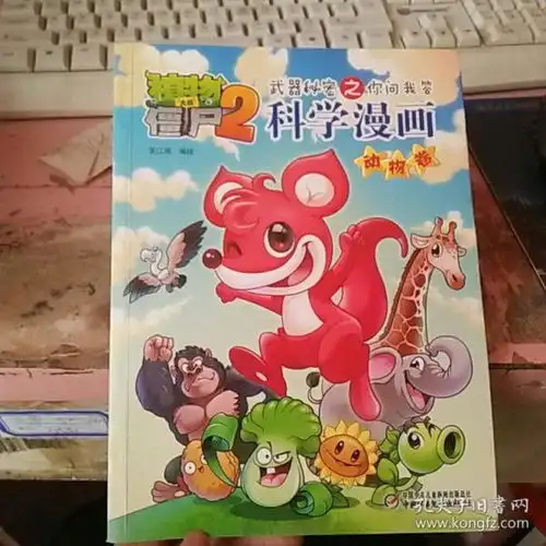 植物大战僵尸2武器秘密之你问我答科学漫画动物卷