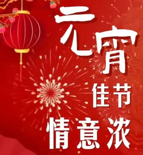 微视频元宵佳节情意浓