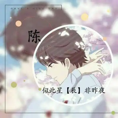 我姓付的专属句子头像