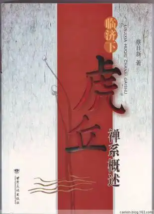 临济下虎丘禅系概述