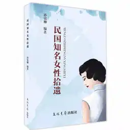 情怀使然序民国知名女性拾遗