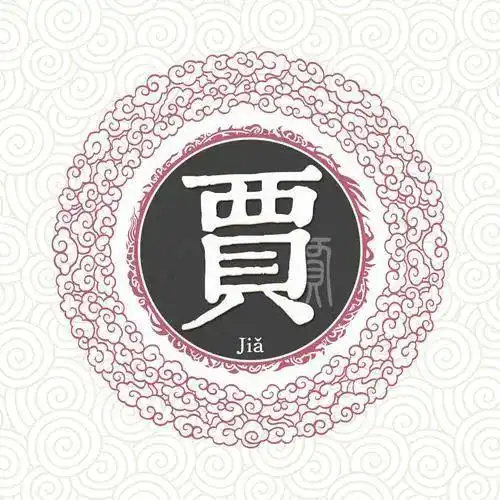 宋朝传统版百家姓,第137名,贾姓的起源和历史,你知道吗