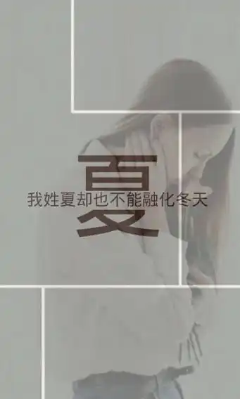 每个姓氏都有它专属的句子图片夏