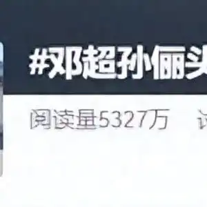 邓超孙俪头像被用作卫生间标识引热议