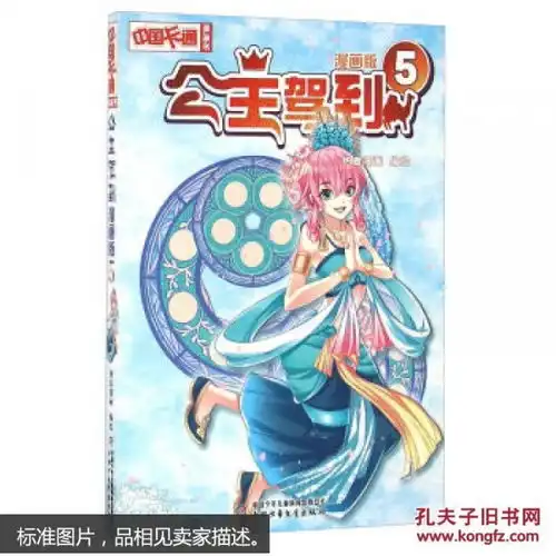 中国卡通漫画书公主驾到漫画版5