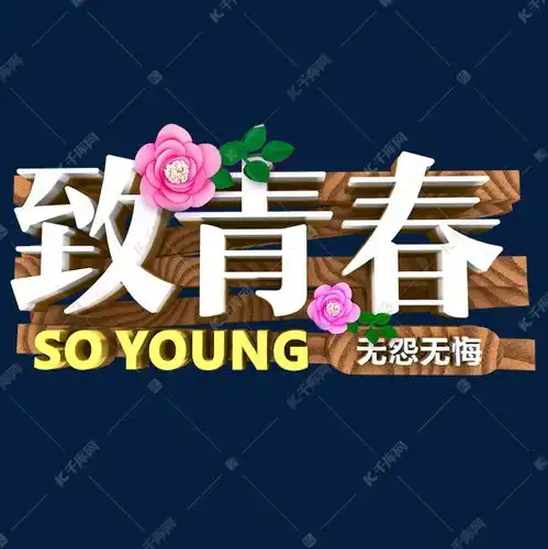 致青春白色创意字体设计艺术字设计图片千库网