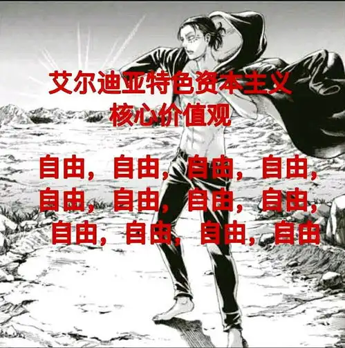 生命铺起的自由之路进击的巨人人物分析艾伦耶格尔2自由与战斗