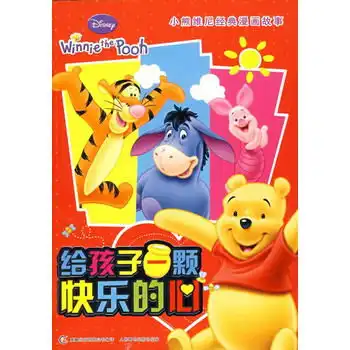 给孩子一颗快乐的心给孩子一个甜甜的梦共二册赠小熊维尼笑脸包