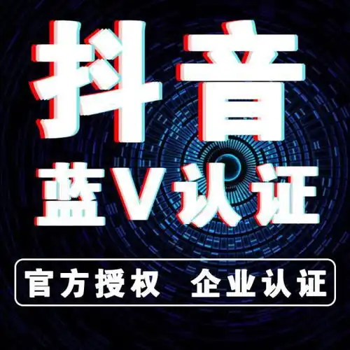 零投资创业小项目抖音蓝v认证