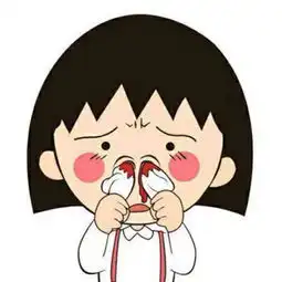求一张樱桃小丸子喷鼻血头像