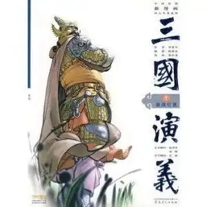 三国演义7鏖战官渡