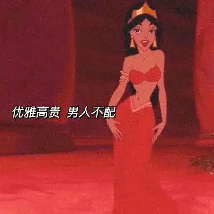 表情包在逃公主都说女人是水做的我也是不过我是雪碧