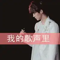 韩系男生头像我的歌声里有你