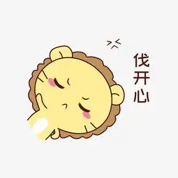 q版可爱歪头小动物表情包狮子伐开心图片素材其他格式下载卡通手绘边框大全