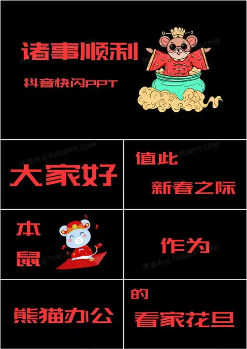 创意酷炫鼠年新年祝福春节贺卡抖音快闪ppt模板下载47页酷炫熊猫办公