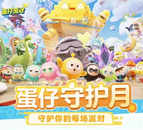 蛋仔派对系列头像守护