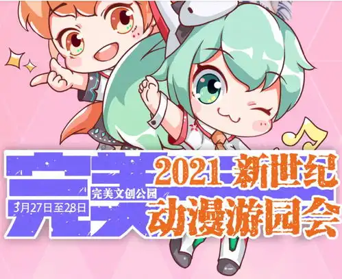 成都2021新世纪动漫游园会漫展时间地点票价