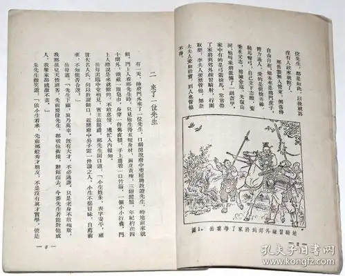 馆藏老连环画图书连环画大师董天野绘图岳家庄四联出版社1954年1版1955年2印炼印上海文化出版社1955年1版1956年3印,2本合售.连环画大师董天野绘图