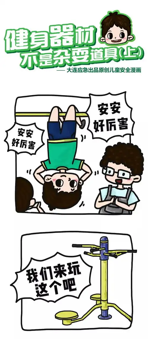 应急漫画健身器材不是玩耍道具上