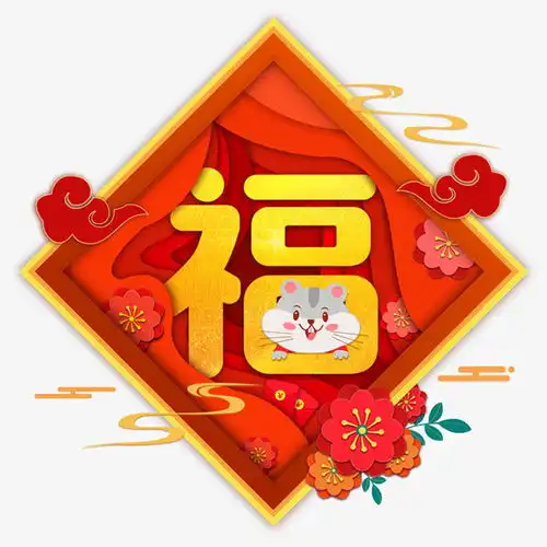 鼠年除夕福字剪纸