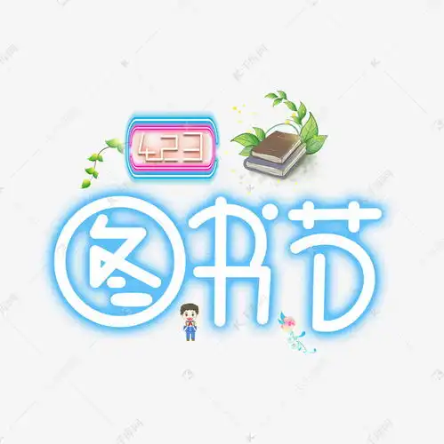 423图书节蓝色卡通艺术字艺术字设计图片千库网
