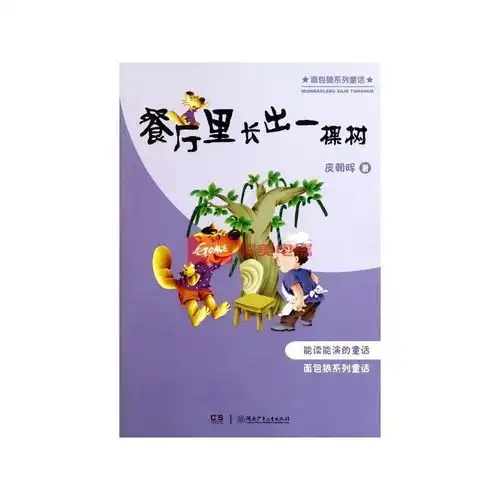 面包狼系列童话餐厅里长出一棵树
