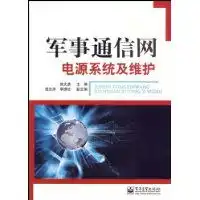 军事通信网电源系统及维护