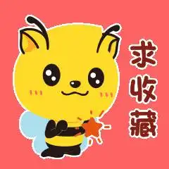 嗡嗡嗡这是谁家的小蜜蜂