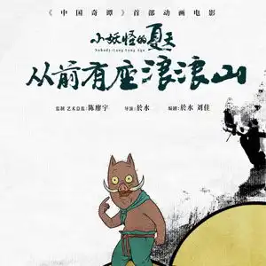 中国奇谭首部动画电影定档2025年暑期,主角为小猪妖