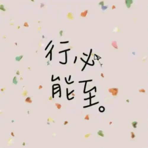 今日文案温柔有光的日常发圈治愈系文案