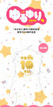 惨遭毒手,摇曳百合原作10周年纪念,新作ova制作情报发表