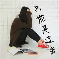 享受生活的文字头像愿意珍惜我的人在下一站等我