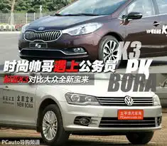 时尚帅哥遇上公务员大众全新宝来对比起亚k3