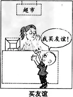 仔细观察下边漫画买友谊,回答下列问题1漫画中小孩找不到友谊的原因可能有哪些