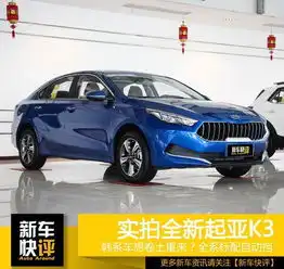 韩系车想卷土重来全系标配自动挡,全新起亚k3被给予厚望