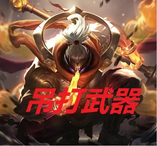 lol上路战神再易主,强过鳄鱼,吊打武器,杰斯也只能靠边站英雄