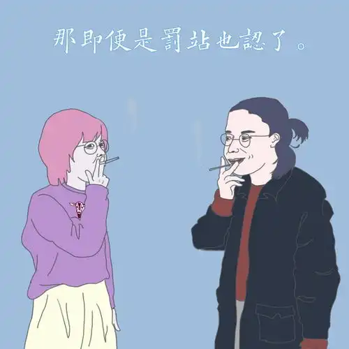 人群抽烟探索系列1果下马漫画