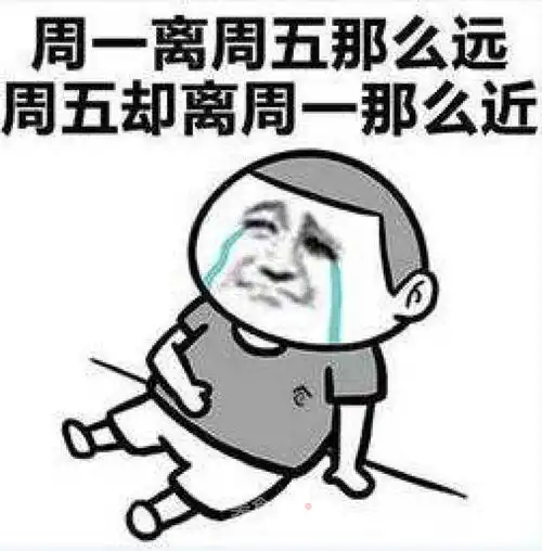 有谁和我一样不喜欢周一我们不喜欢周一的原因为什么周一更累